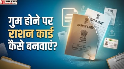 डुप्लीकेट राशन कार्ड कैसे बनवाएं?