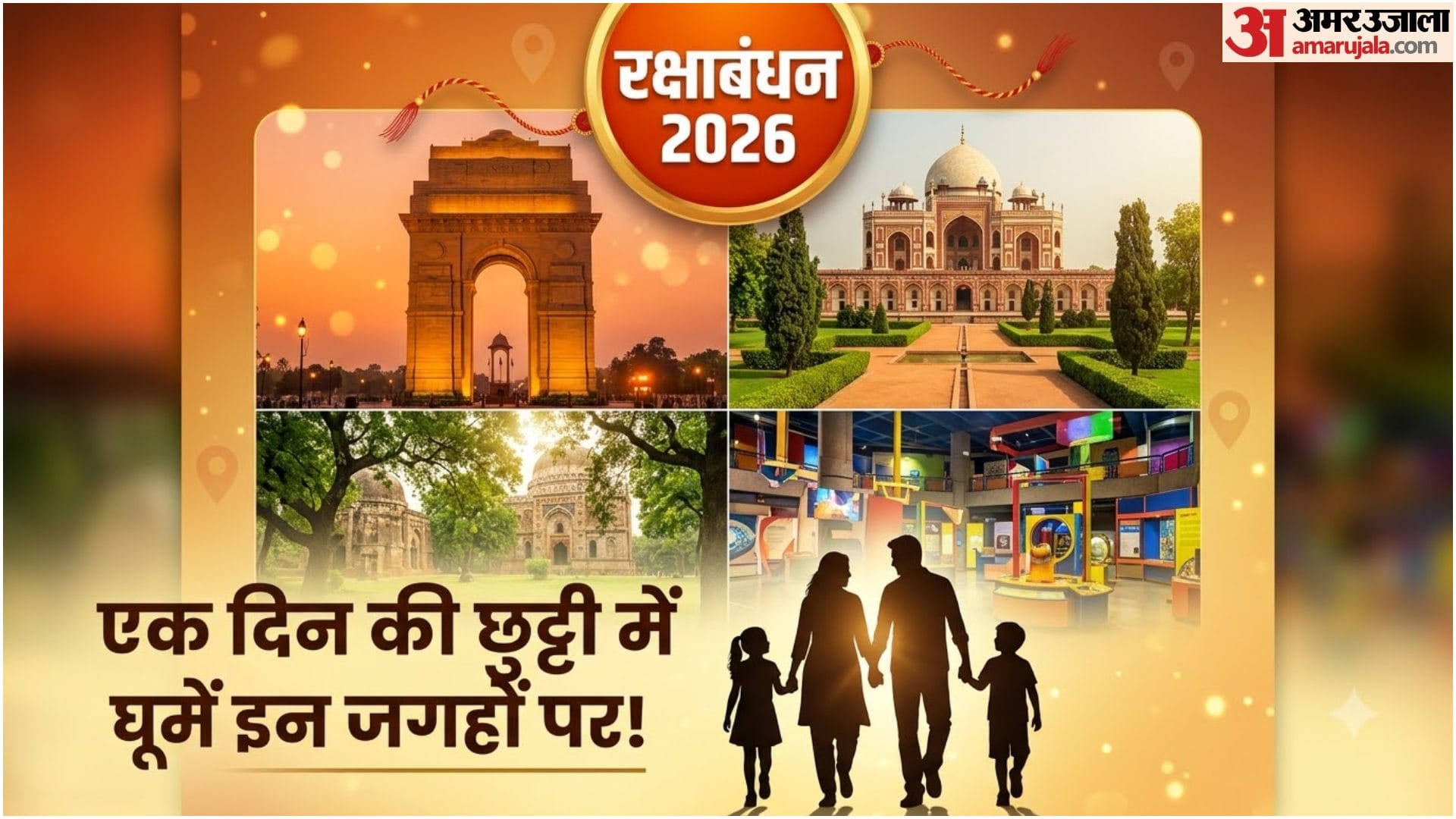 रक्षाबंधन पर दिल्ली ट्रिप