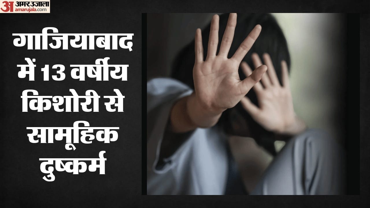 गाजियाबाद में 13 वर्षीय किशोरी से सामूहिक दुष्कर्म