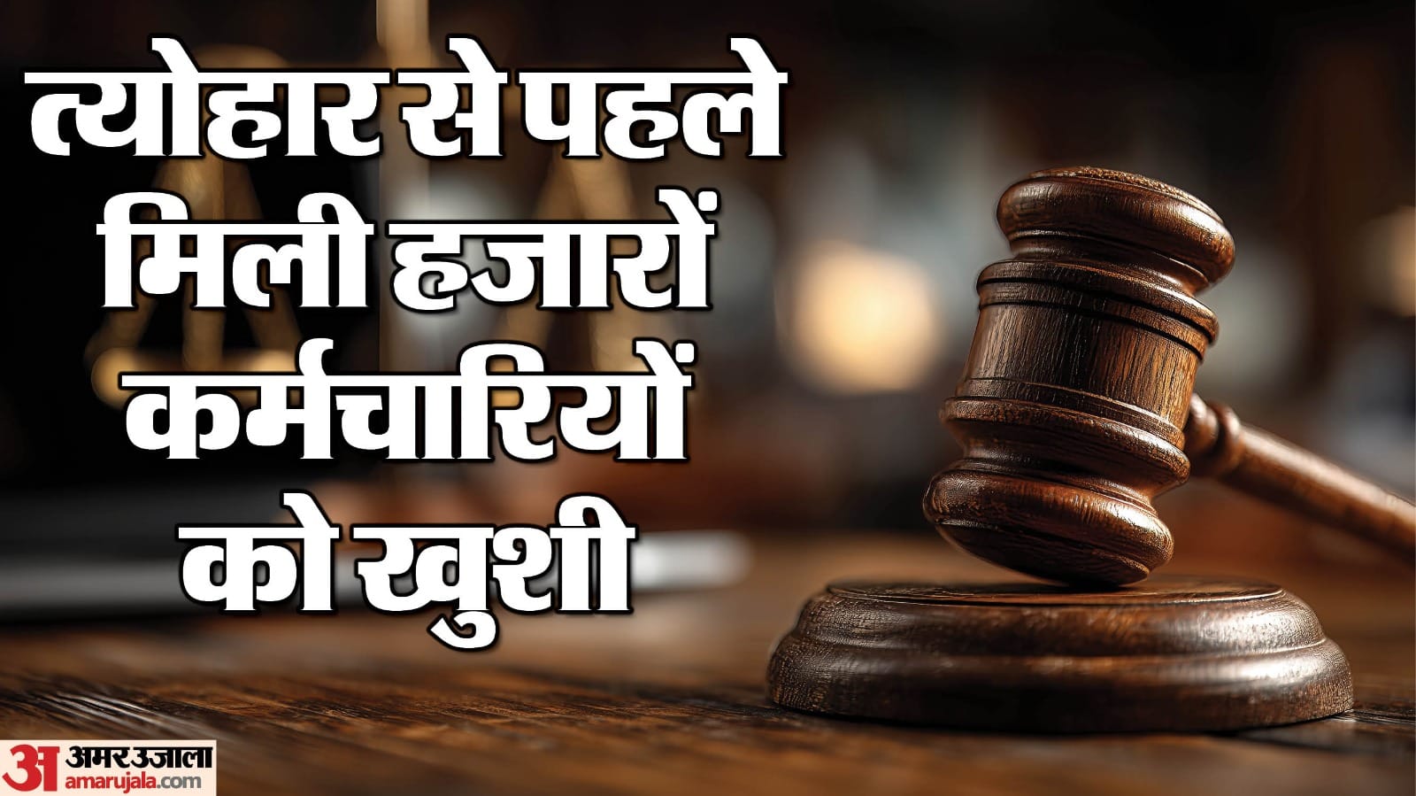 ग्वालियर कोर्ट ने कर्मचारियों को राहत