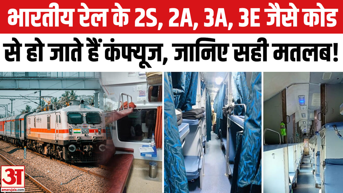 रेलवे के कोच कोड 2S, 2A, 3A, 3E क्या मतलब रखते हैं? सरल गाइड