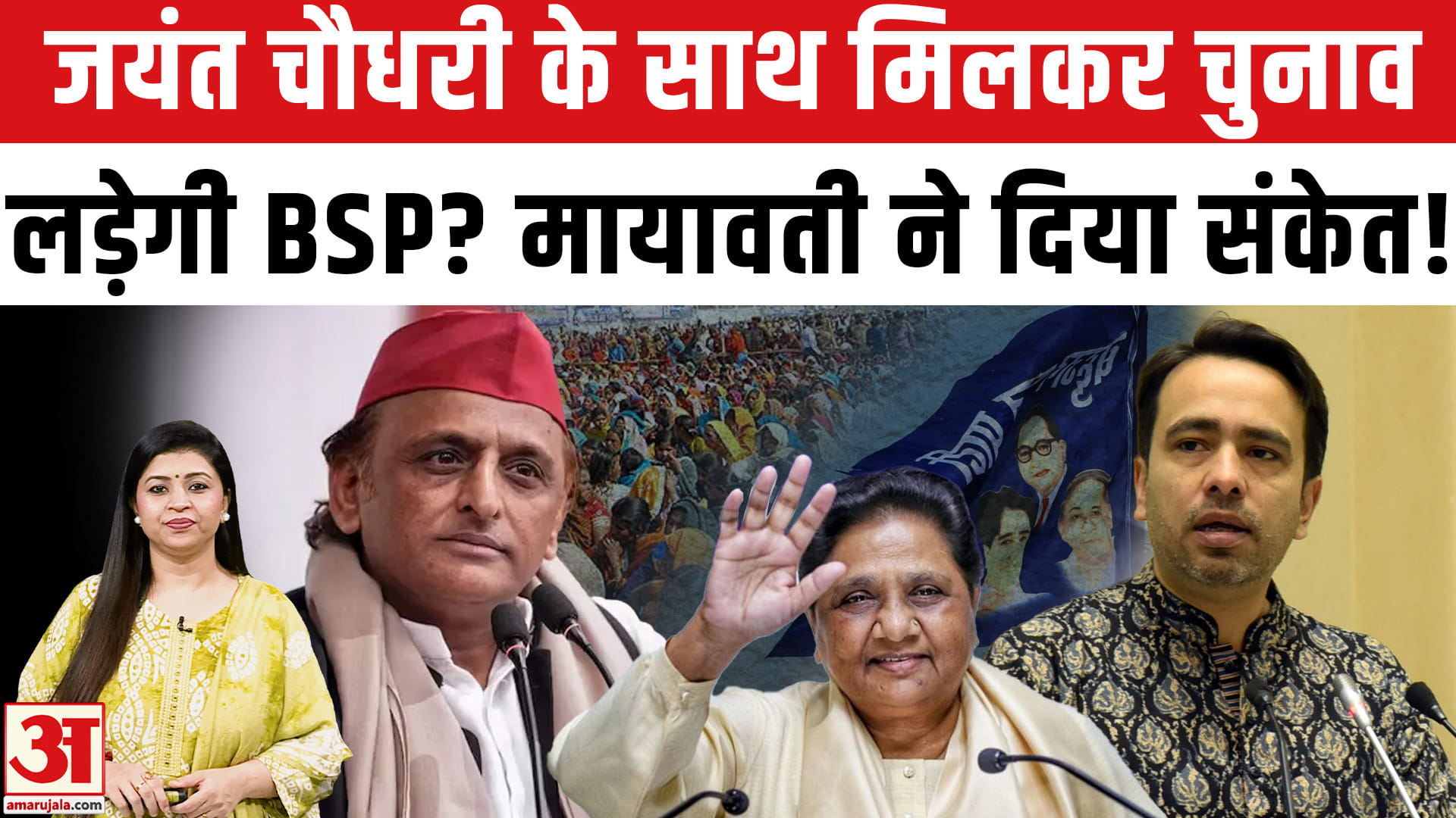 जयंत चौधरी अखिलेश यादव मायावती