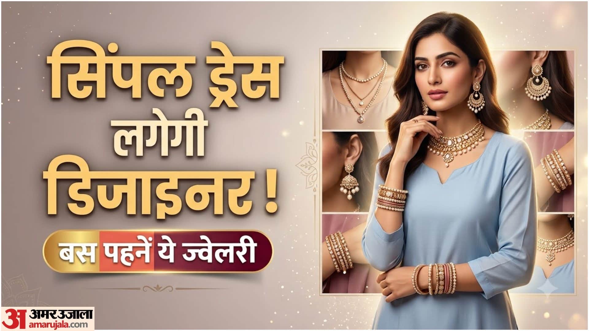 साधारण आउटफिट के साथ ज्वेलरी