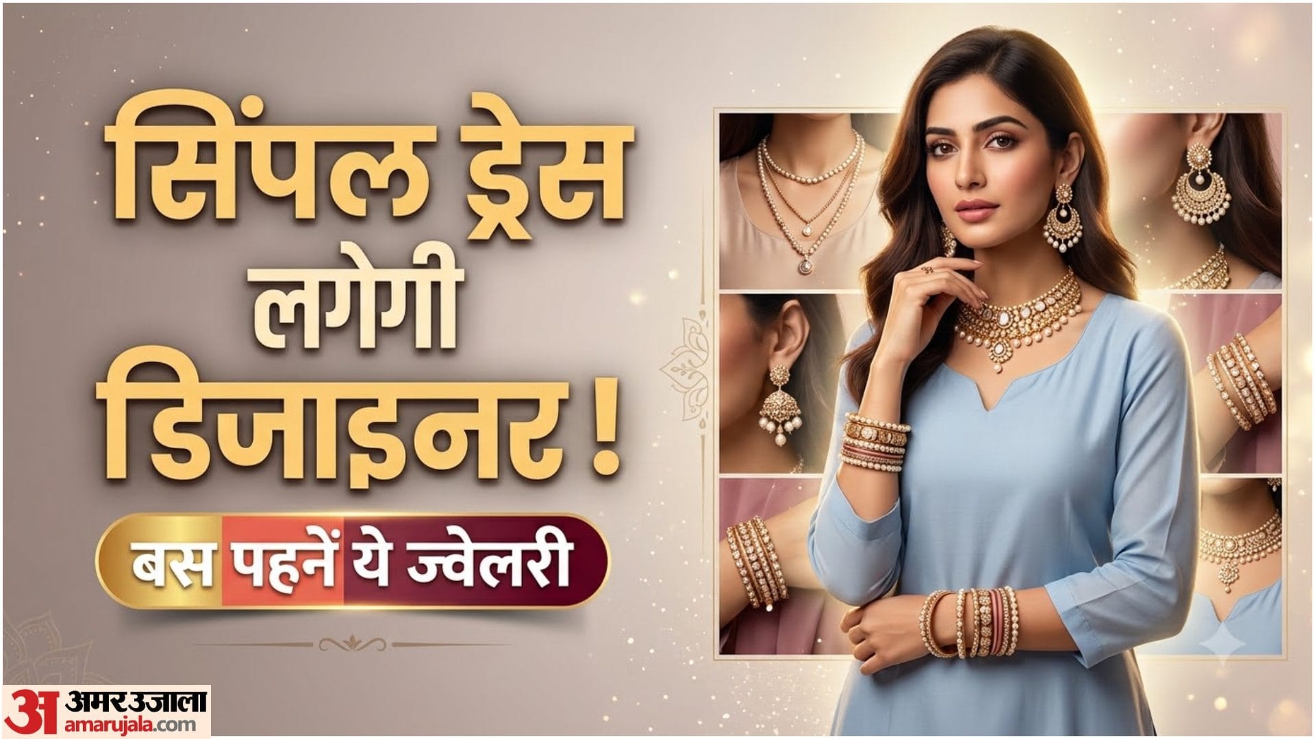 साधारण आउटफिट के साथ ज्वेलरी