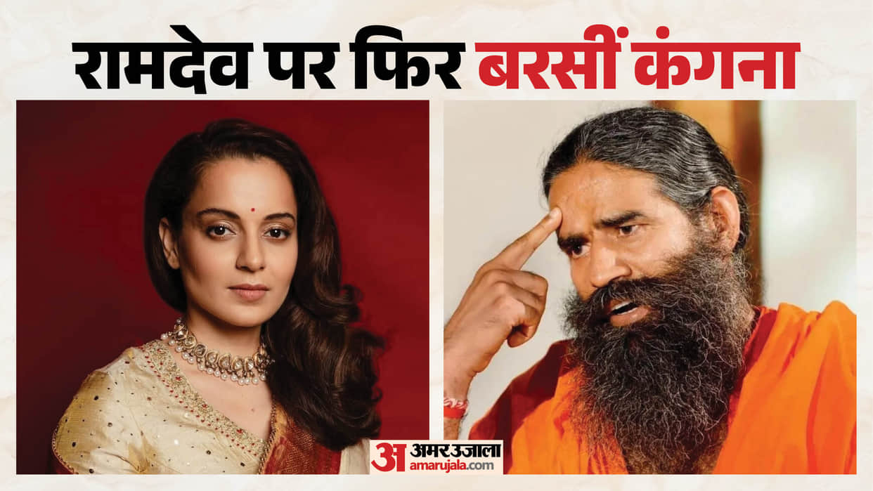 Kangana ranaut attack on Baba Ramdev on bedroom controversy tells why he become anti
