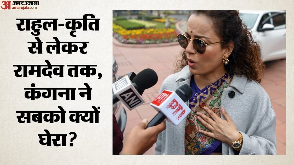 कंगना रनौत का तीखा पलटवार: बाबा रामदेव, राहुल गांधी और कृति सेनन को 'आ बैल मुझे मार' की चुनौती