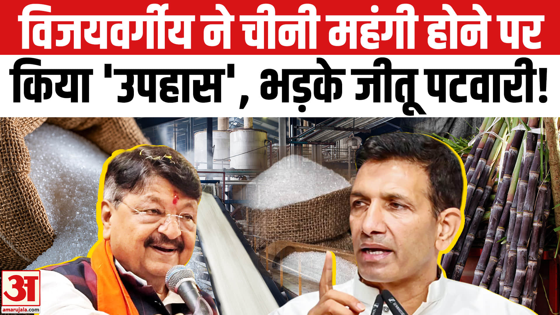Kailash Vijayavargiya On Sugar Price Hike:चीनी के बढ़ते दाम पर ये क्या बोल गए कैलाश विजयवर्गीय?