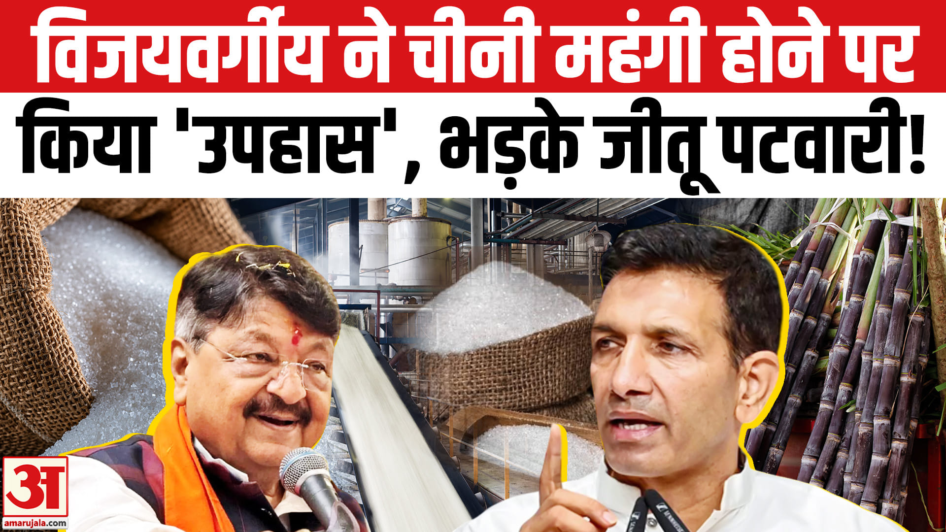 Kailash Vijayavargiya On Sugar Price Hike:चीनी के बढ़ते दाम पर ये क्या बोल गए कैलाश विजयवर्गीय?