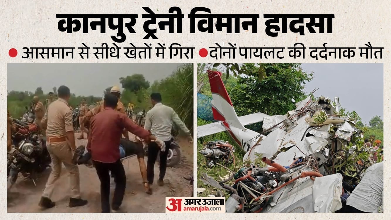 कानपुर में ट्रेनी विमान क्रैश