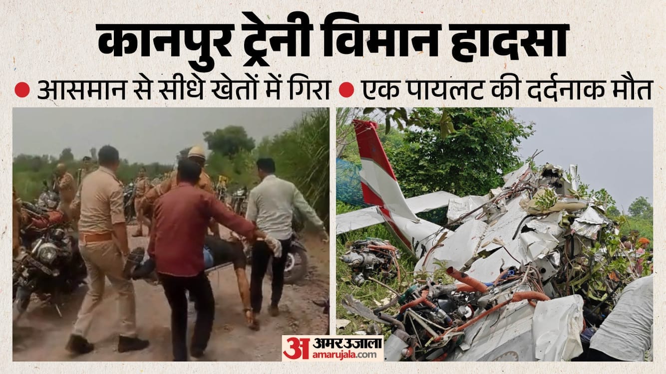 कानपुर में ट्रेनी विमान क्रैश