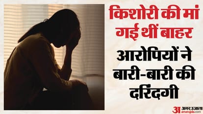 किशोरी से दरिंदगी
