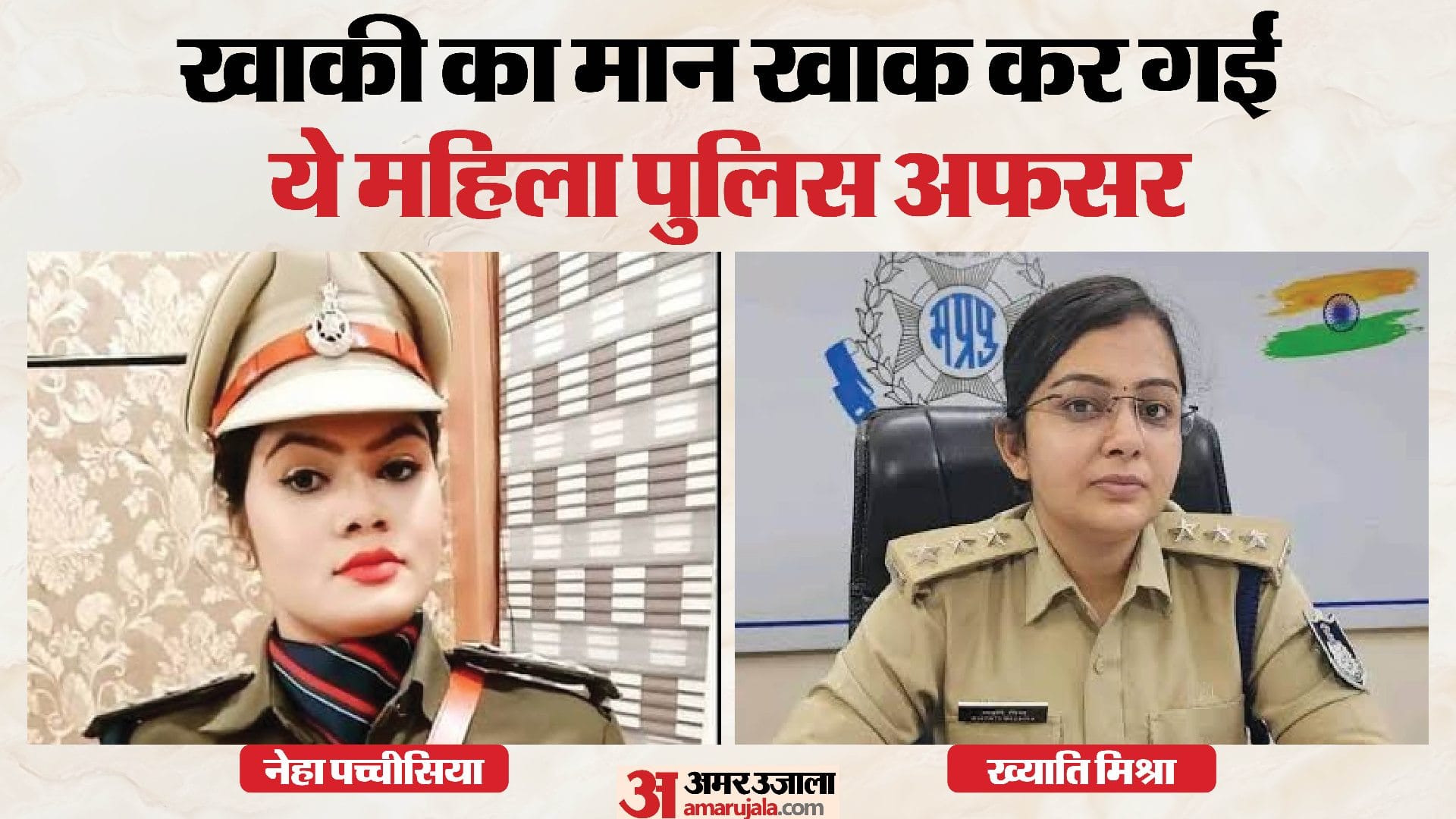 कटनी में सीएसपी रहीं नेहा पच्चीसिया और ख्याति मिश्रा का कार्यकाल विवादों में रहा है।