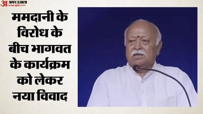 ममदानी के विरोध के बीच भागवत के कार्यक्रम को लेकर नया विवाद