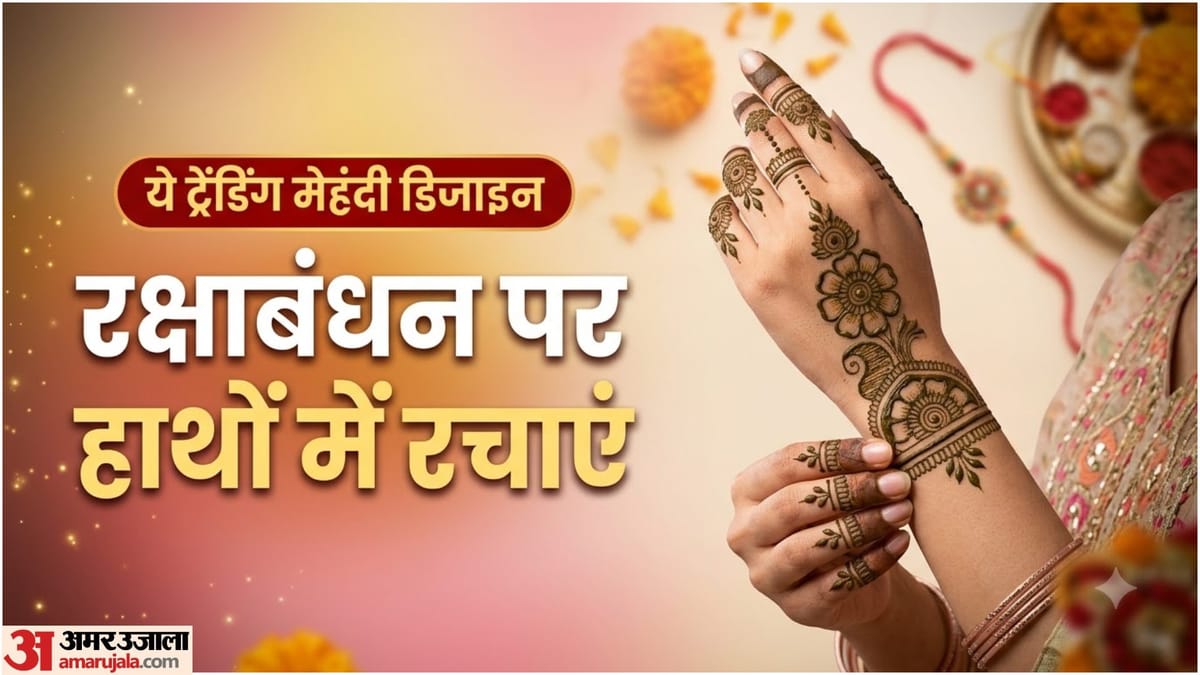 कम समय में लगाएं स्टाइलिश मेहंदी, राखी के लिए ये डिजाइन हैं एकदम परफेक्ट