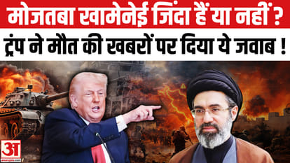 मोजतबा खामेनेई की मौत को लेकर अटकलों पर अमेरिकी राष्ट्रपति डोनाल्ड ट्रंप ने दिया जवाब!