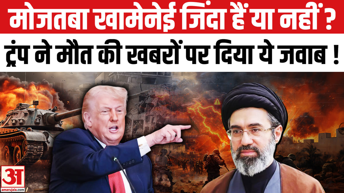 ट्रंप ने मोजतबा खामेनेई की मौत की अफ़वाहों पर दी प्रतिक्रिया