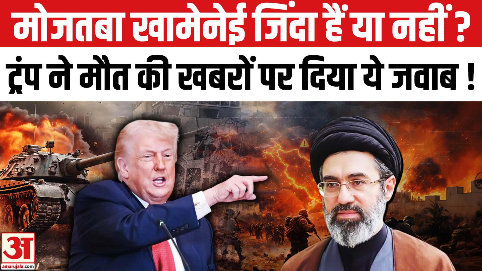 मोजतबा खामेनेई की मौत को लेकर अटकलों पर अमेरिकी राष्ट्रपति डोनाल्ड ट्रंप ने दिया जवाब!