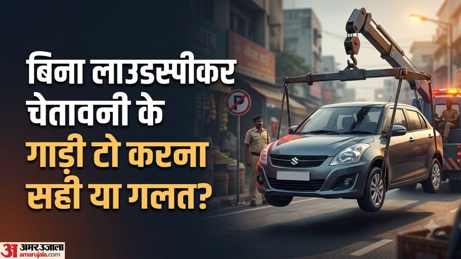 नो-पार्किंग चालान नियम