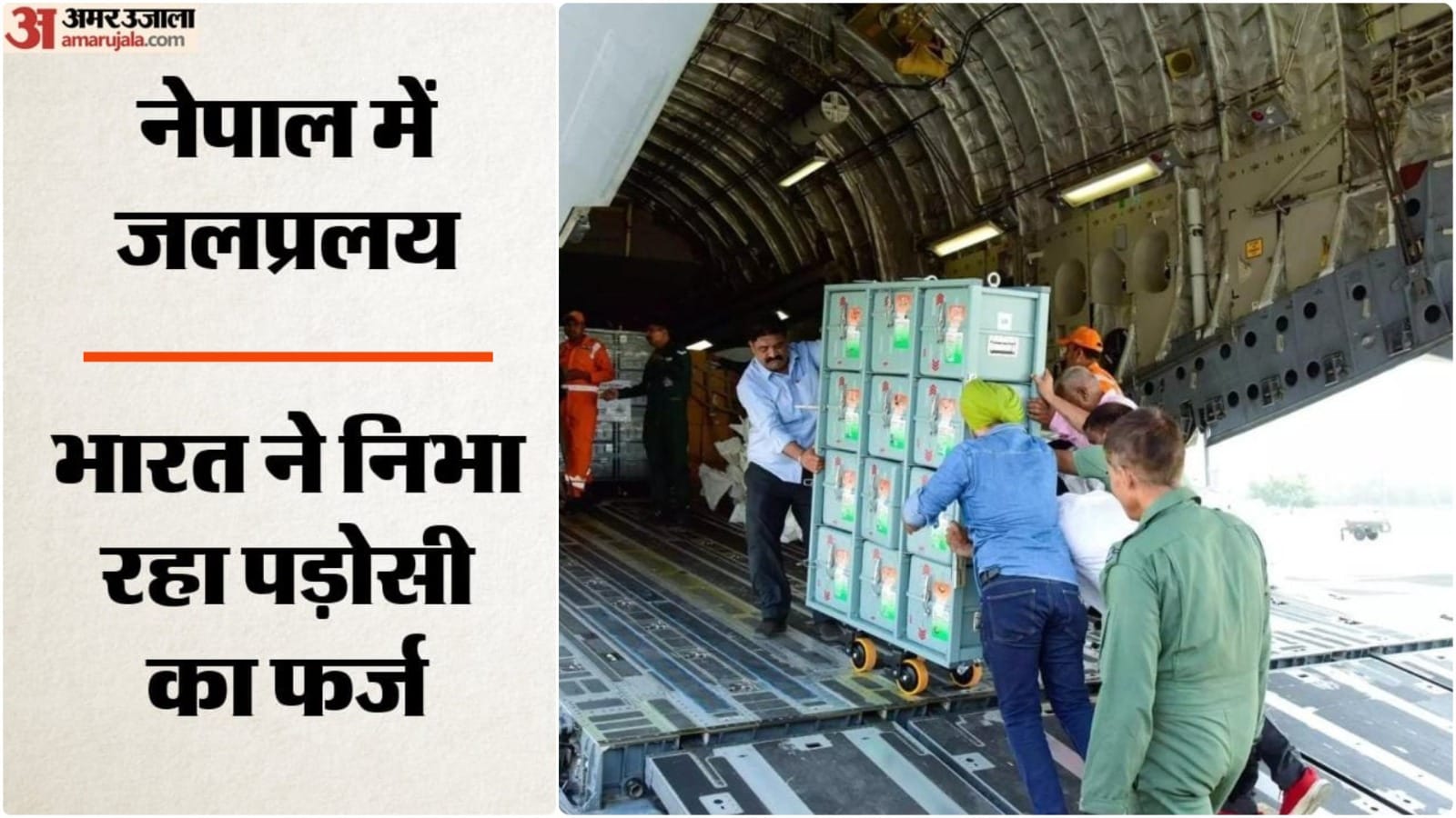 नेपाल के लिए भारत से दूसरी राहत उड़ान रवाना