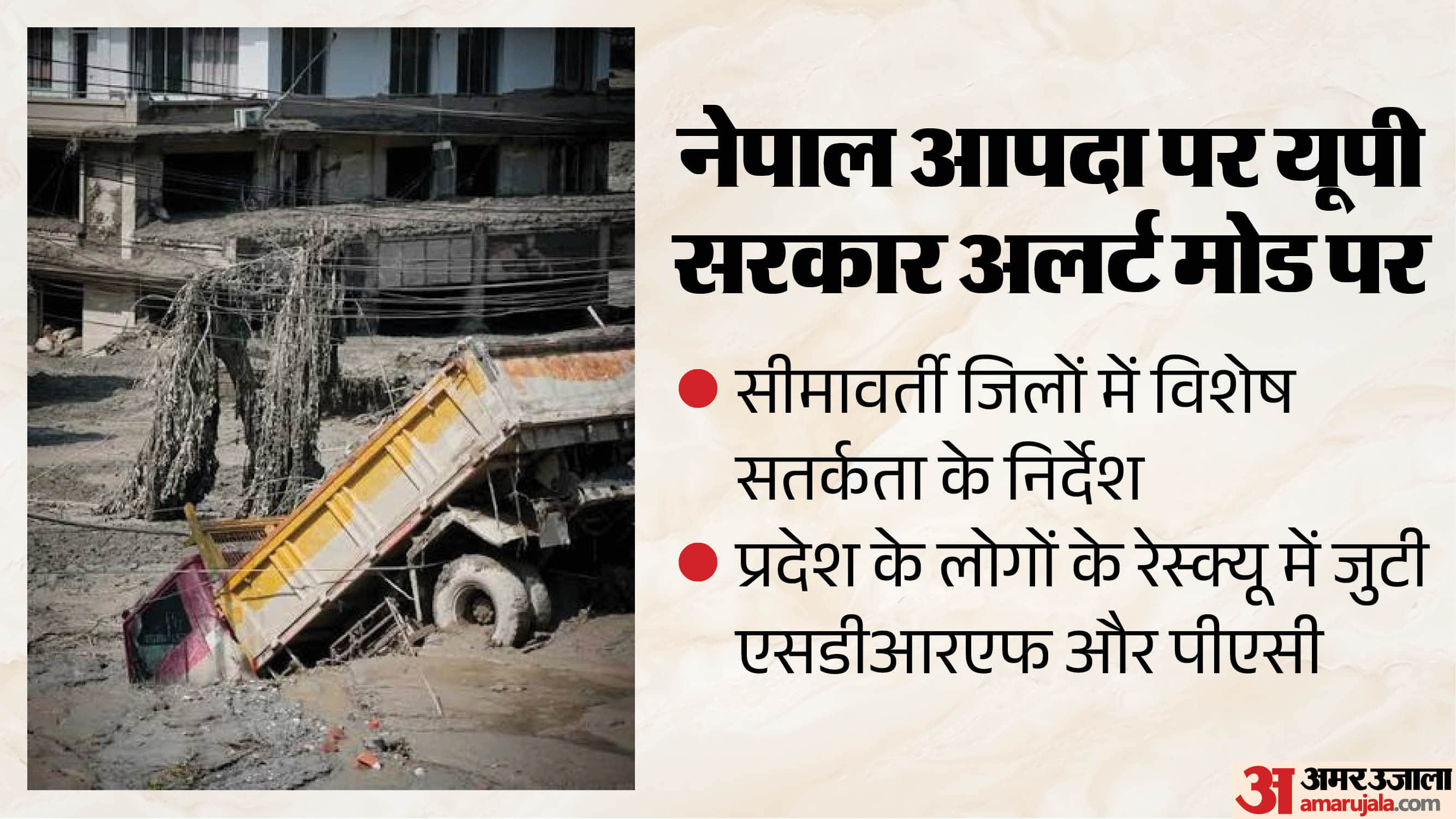 नेपाल में आपदा।