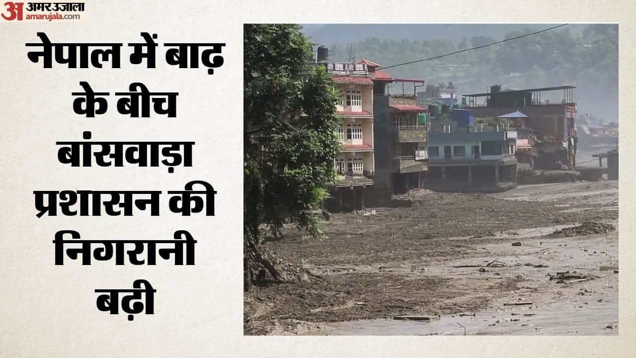 नेपाल में बाढ़ के बीच बांसवाड़ा प्रशासन की निगरानी बढ़ी