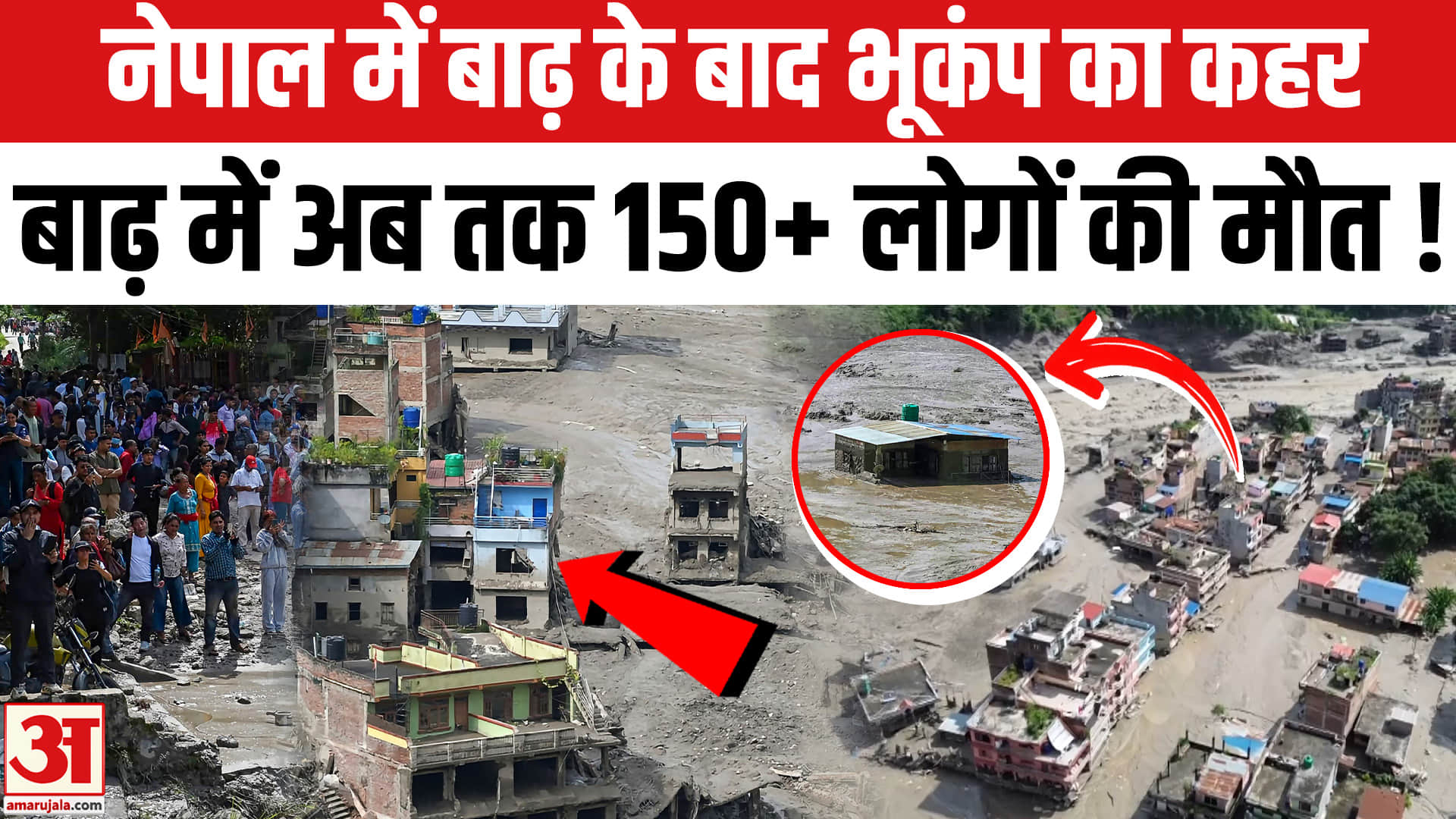 नेपाल में बाढ़ के बाद आया 5.2 की तीव्रता का भूकंप , अब तक 150+ लोगों की मौत!