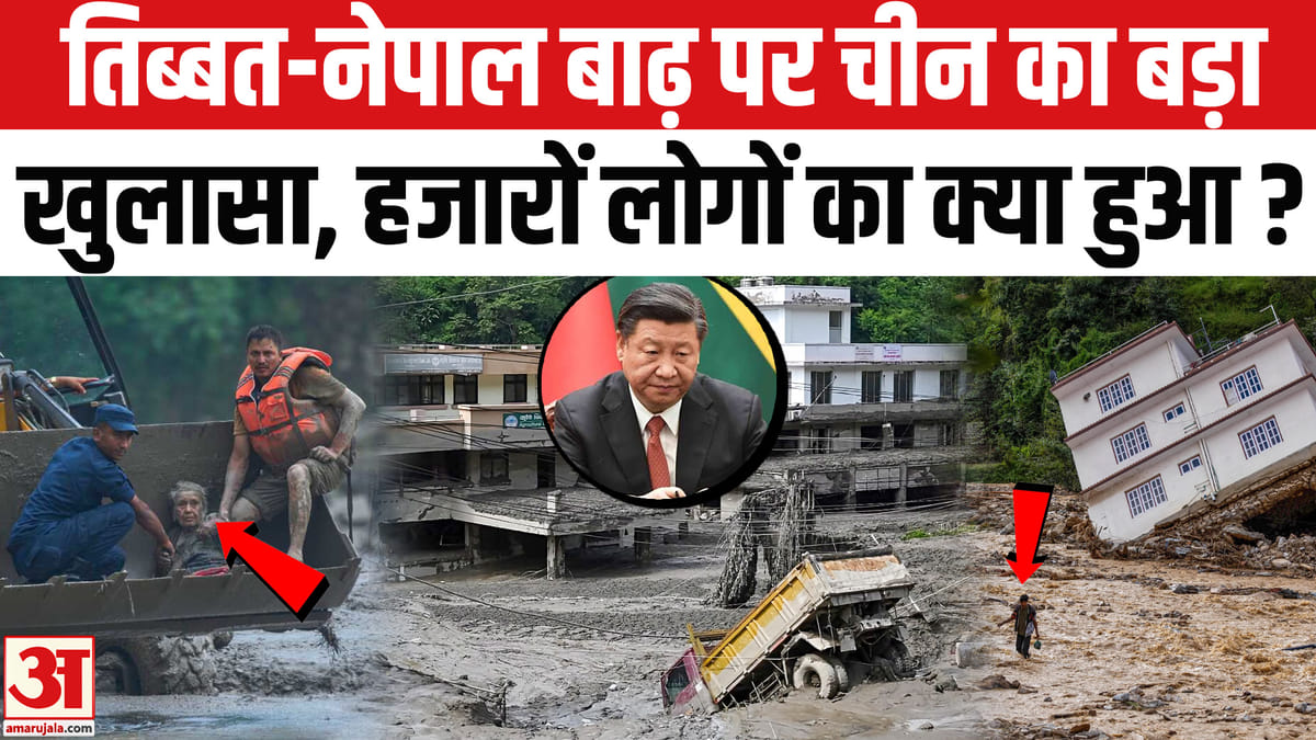नेपाल बाढ़: चीन ने तिब्बत-नेपाल सीमा पर क्या बताया, लापता लोगों की तलाश जारी
