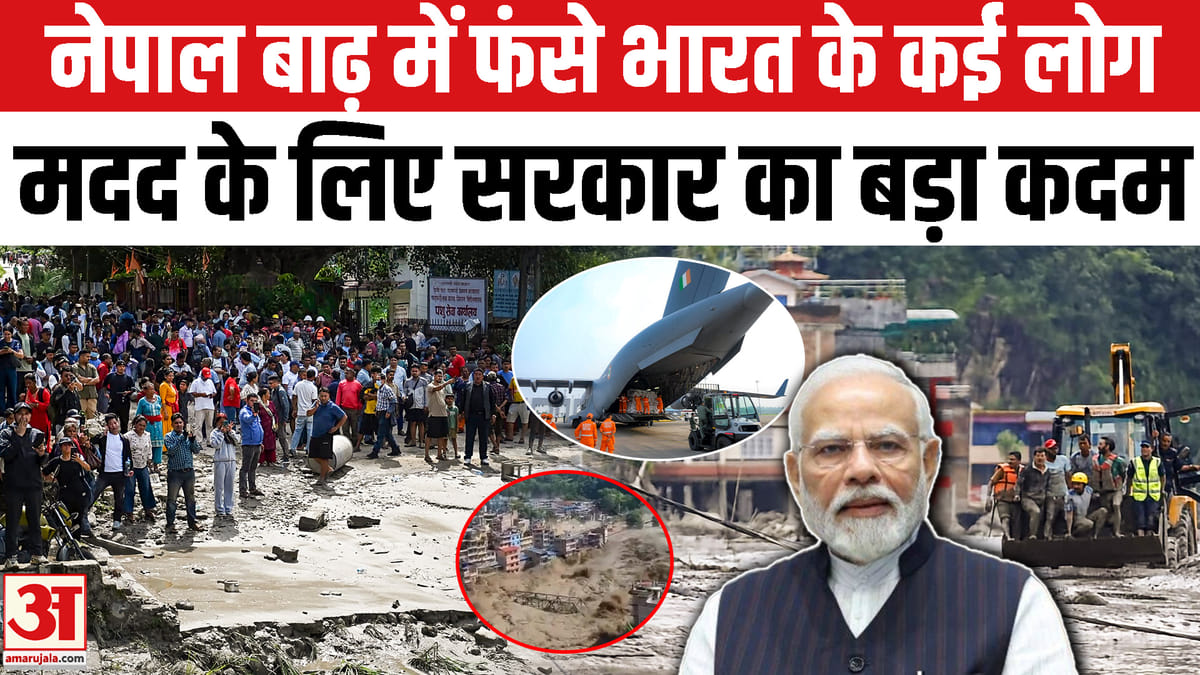 नेपाल में भीषण बाढ़: हजारों भारतीय नागरिक फंसे, राहत कार्य जारी