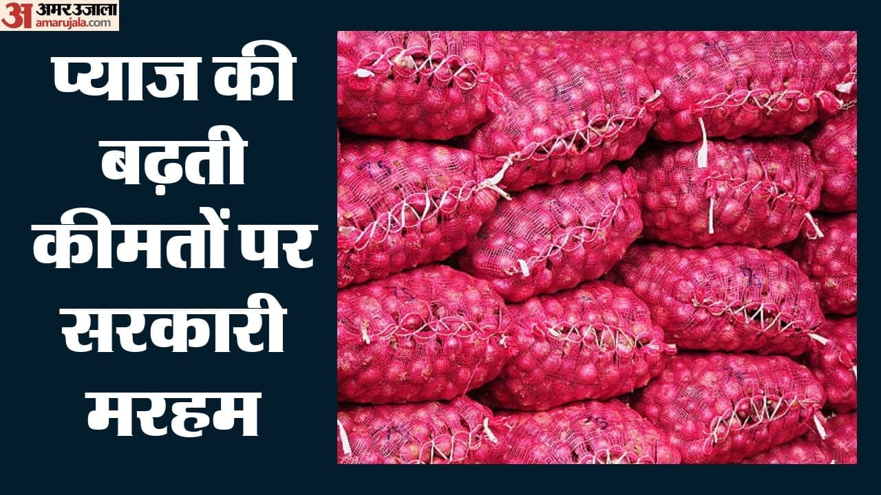 प्याज की बढ़ती कीमतें।