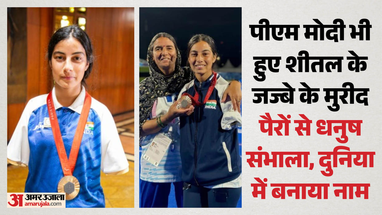During Khelo India Samvad PM Modi spoke about journey of para-archer Sheetal Devi from Kishtwar full story