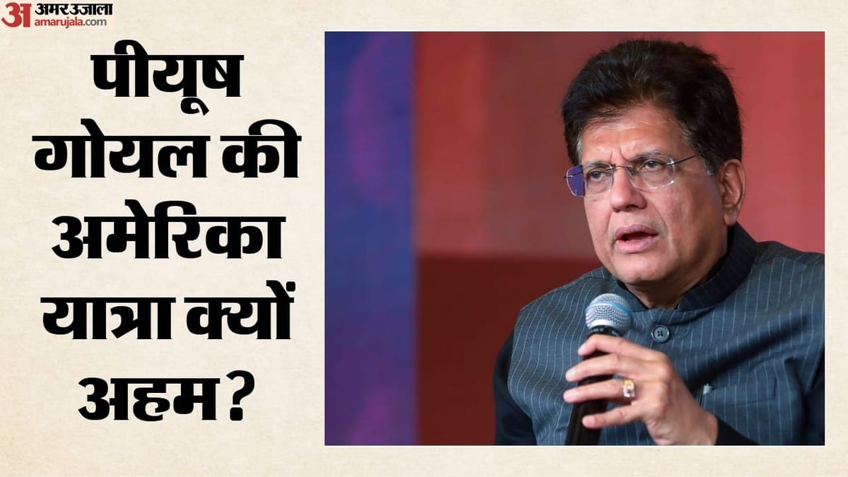 पीयूष गोयल अगले महीने अमेरिका जाएंगे, G20 व्यापार मंत्रियों की बैठक में लेंगे हिस्सा