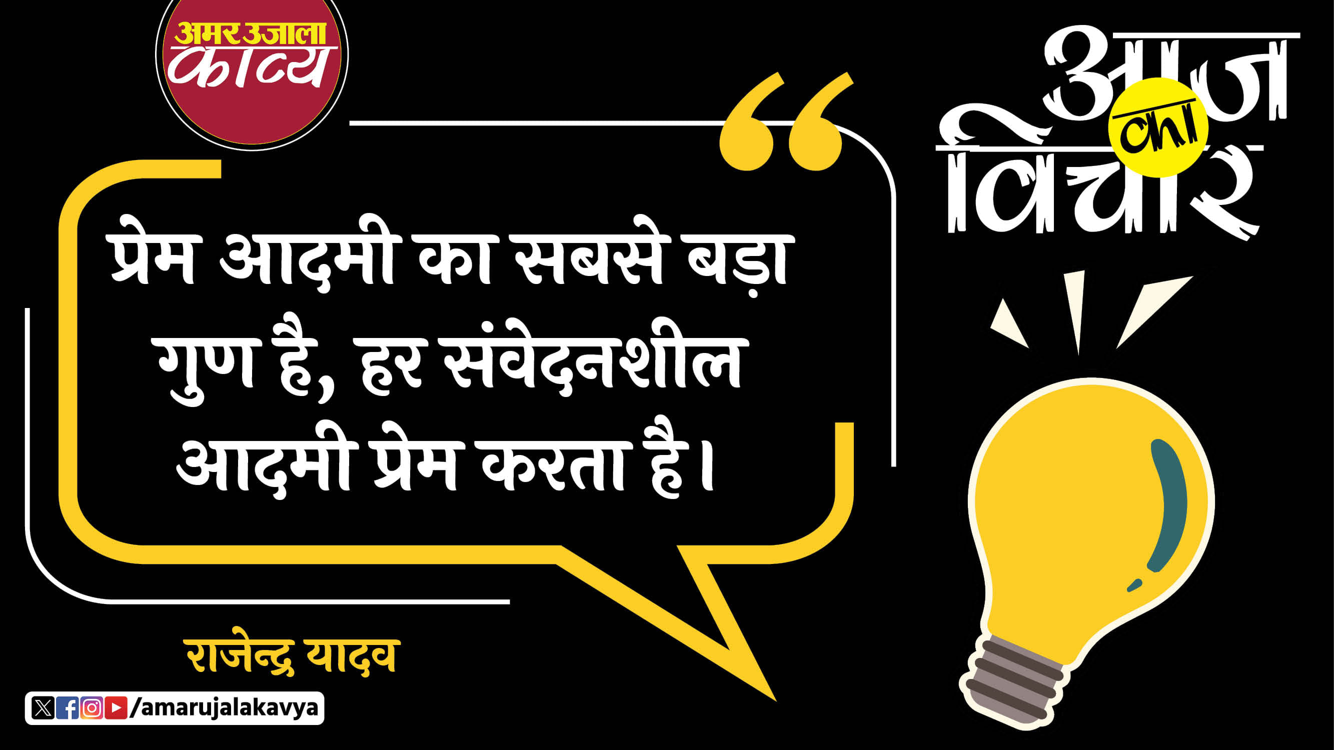 rajendra yadav quote in hindi prem aadmi ka sabse badha gun hai