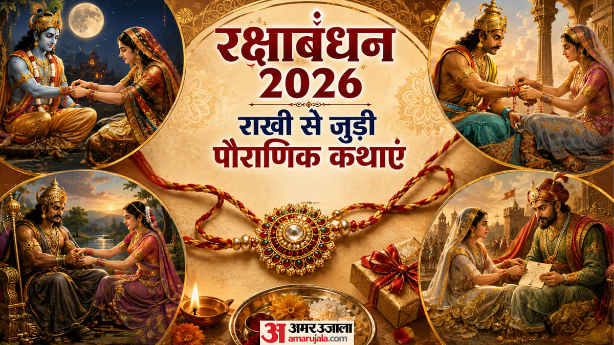 राखी बांधने की शुरुआत कैसे हुई? पढ़ें 4 पौराणिक कथाएं, जानें सबसे पहले किसने बांधा था रक्षा सूत्र