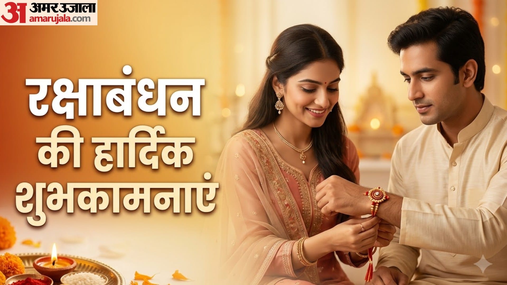 रक्षाबंधन की हार्दिक शुभकामनाएं