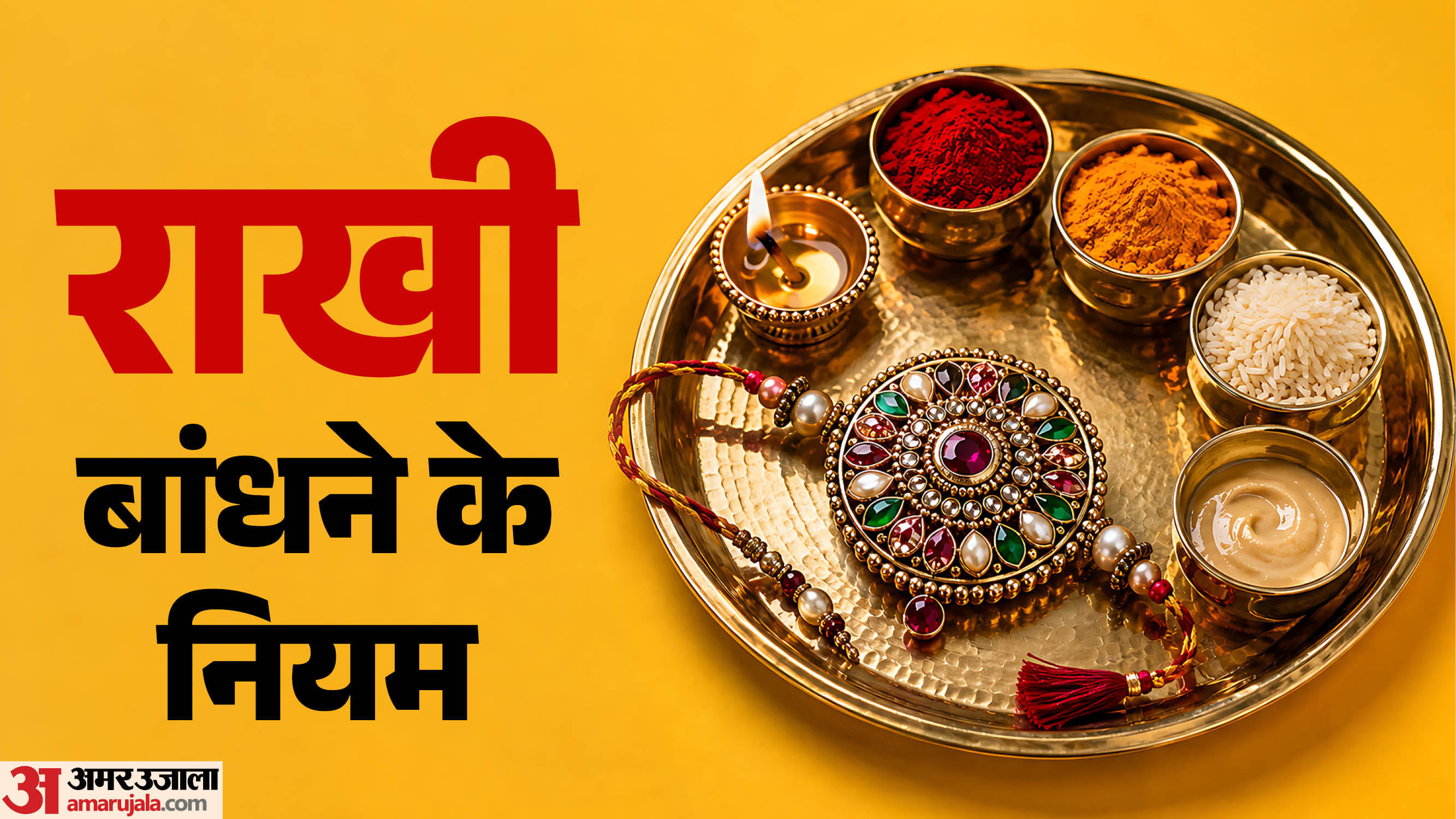 राखी बांधने के नियम