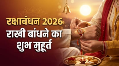 Raksha Bandhan 2026: श्रावण पूर्णिमा पर राखी का त्योहार मनाया जाता है