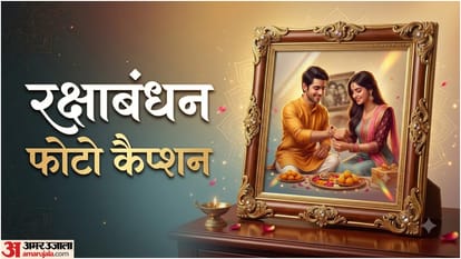 रक्षाबंधन फोटो कैप्शन