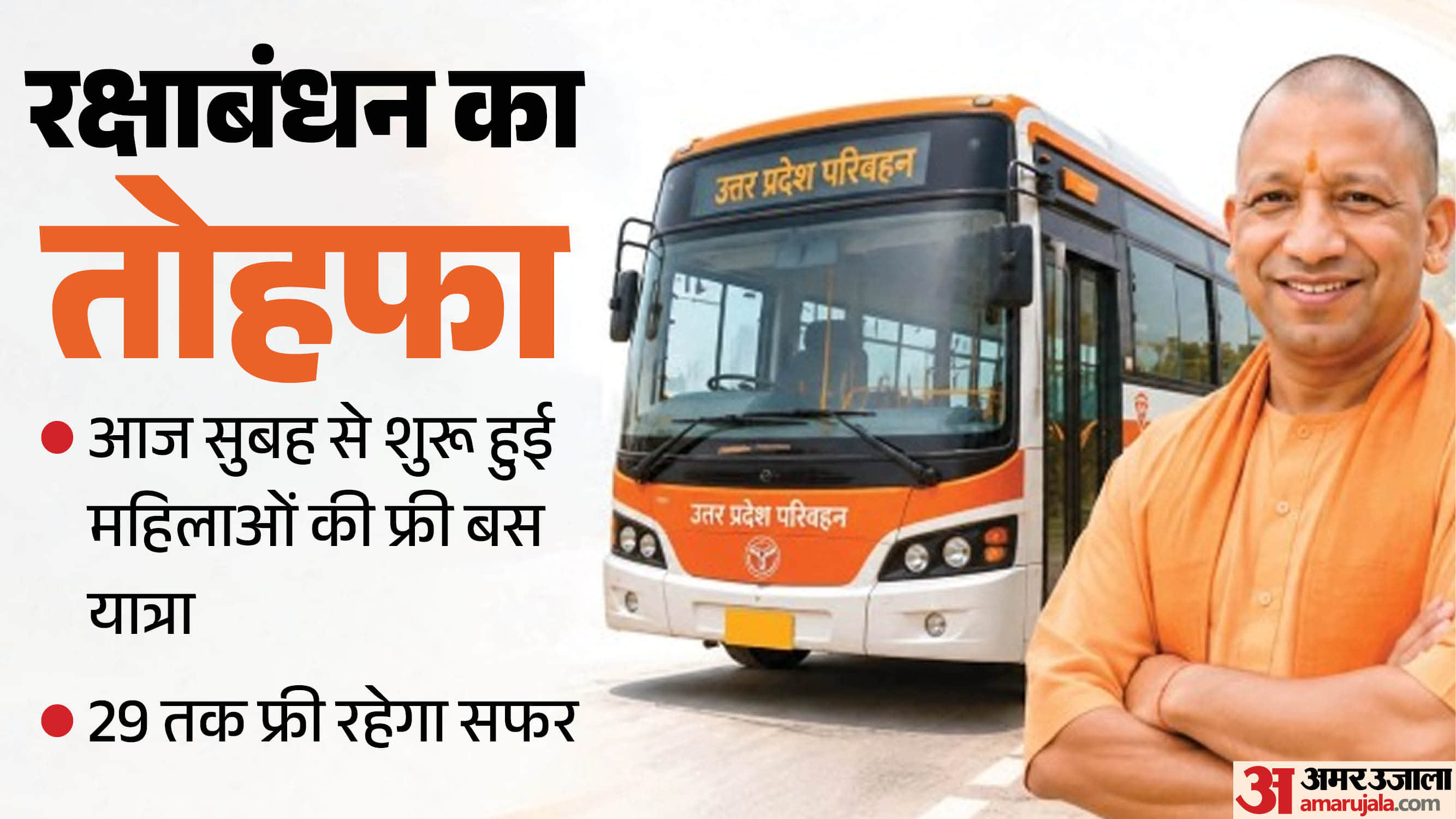 यूपी में बस यात्रा होगी फ्री।