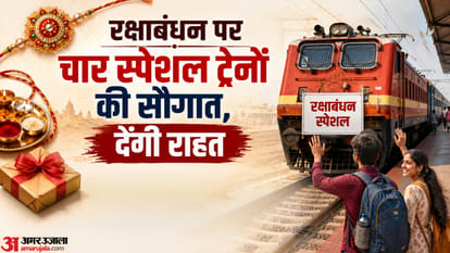 रक्षाबंधन स्पेशल ट्रेनें।