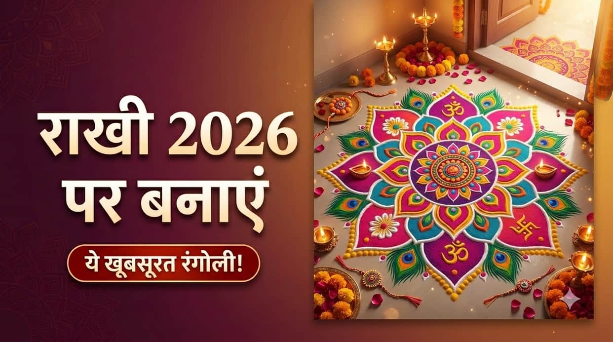 Raksha Bandhan Rangoli Designs 2026: 7 Stunning Ideas to Decorate Your Home