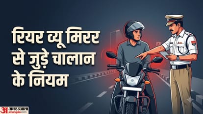 रियर व्यू मिरर चालान नियम,