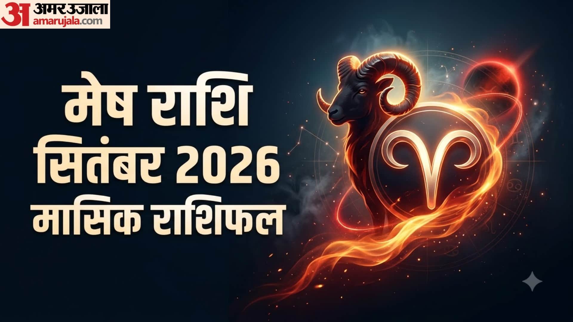 सितंबर मासिक राशिफल