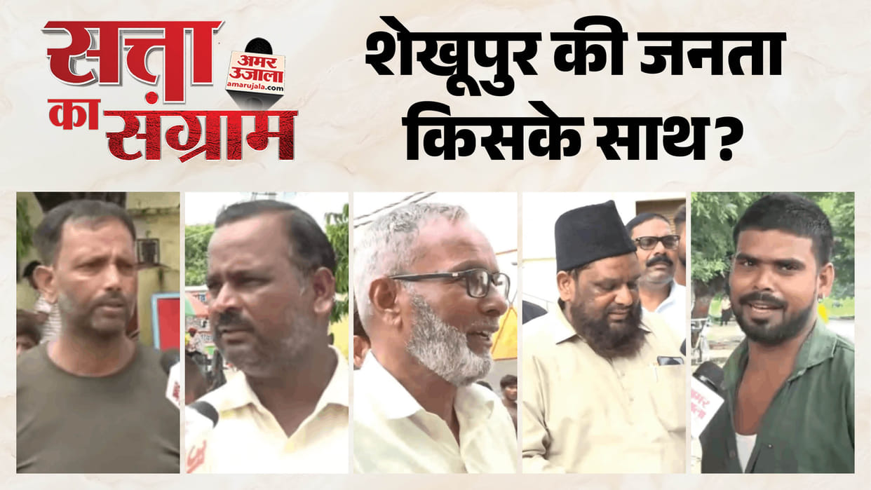 satta ka sangram public mood in the Sheikhupur Assembly constituency performance of the government and MLA