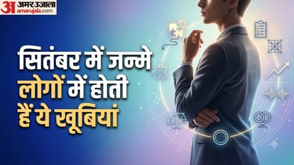 सितंबर में जन्मे लोग क्यों होते हैं खास?