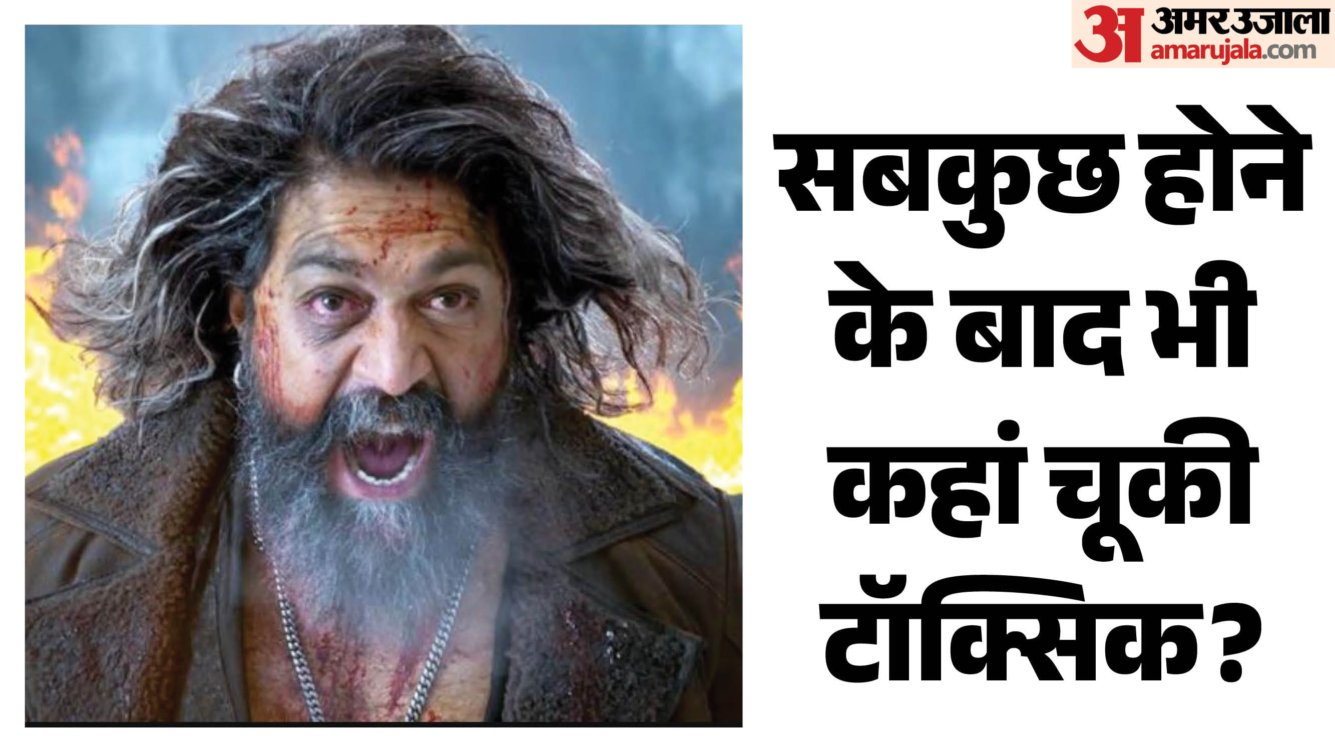 टॉक्सिक