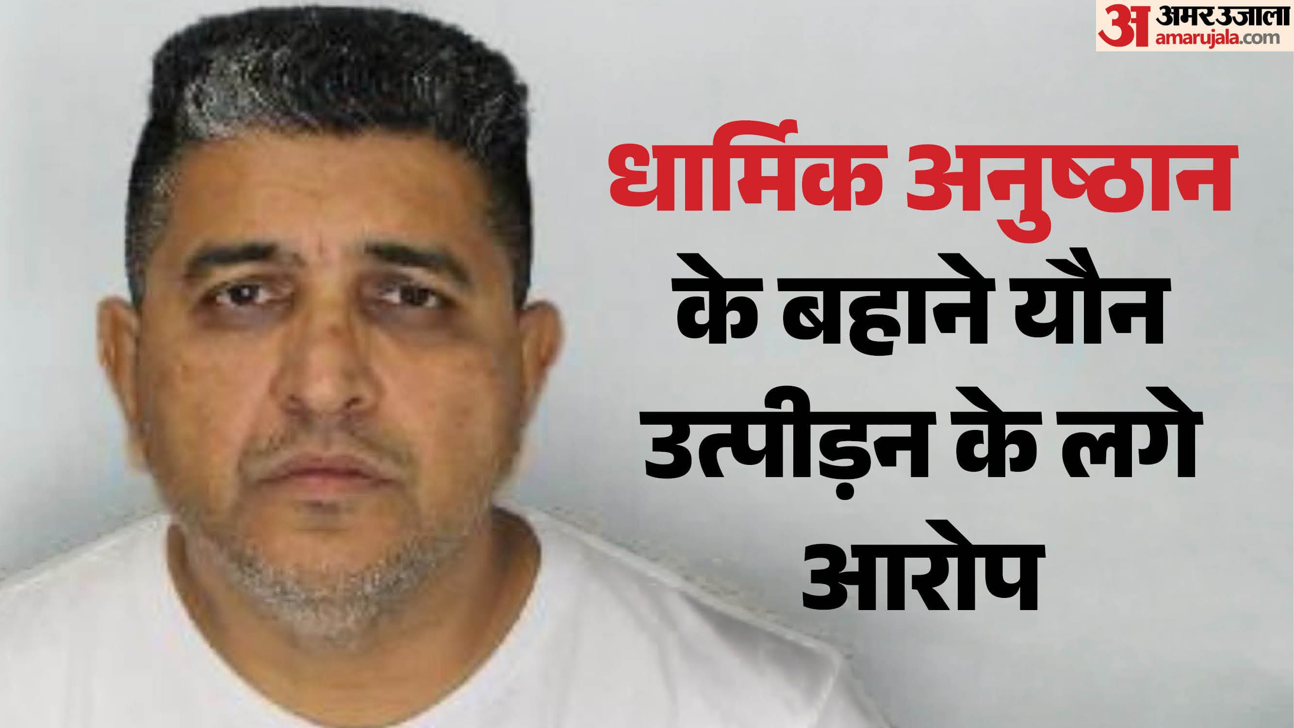 धार्मिक अनुष्ठान के बहाने यौन उत्पीड़न के लगे आरोप