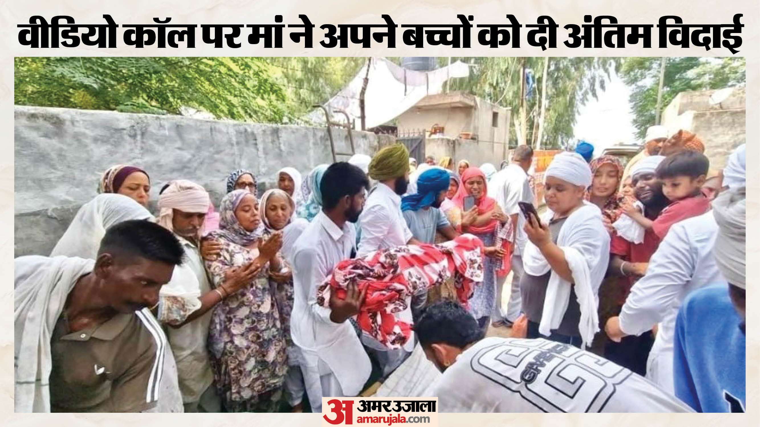 वीडियो कॉल पर मां ने देखा अपने बच्चों का अंतिम संस्कार