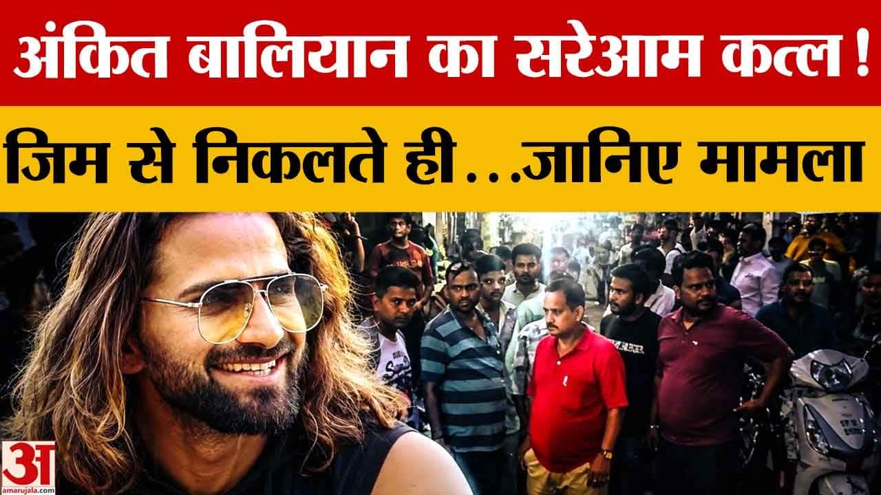 शामली में यू-ट्यूबर और हरियाणवी सिंगर अंकित बालियान की गोली मारकर हत्या, 18 राउंड फायरिंग