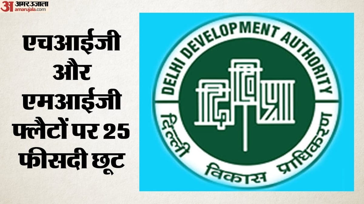 रक्षाबंधन की सौगात: नरेला में घर का तोहफा देने की तैयारी में डीडीए, 1287 फ्लैट्स की ऑनलाइन बुकिंग आज से
