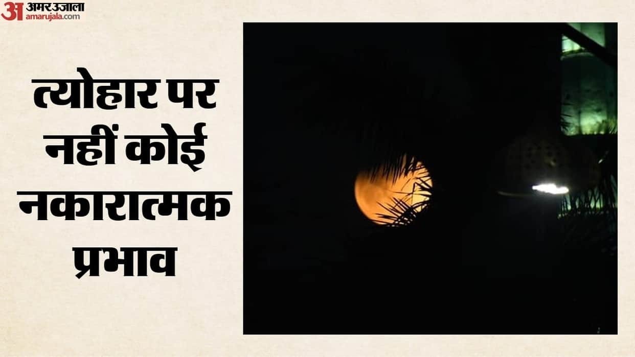 The year's last lunar eclipse is today, but it will not be visible from India
